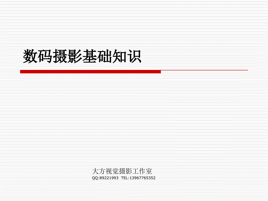 数码摄影基础知识-入门了解型_第1页