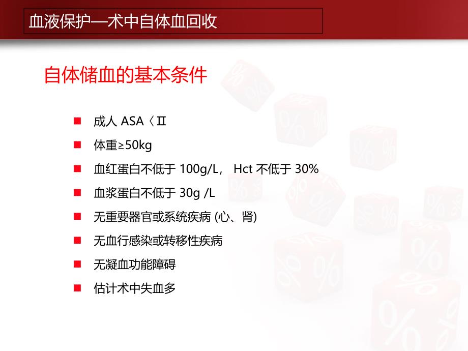 自体血回收技术_血液保护_第4页