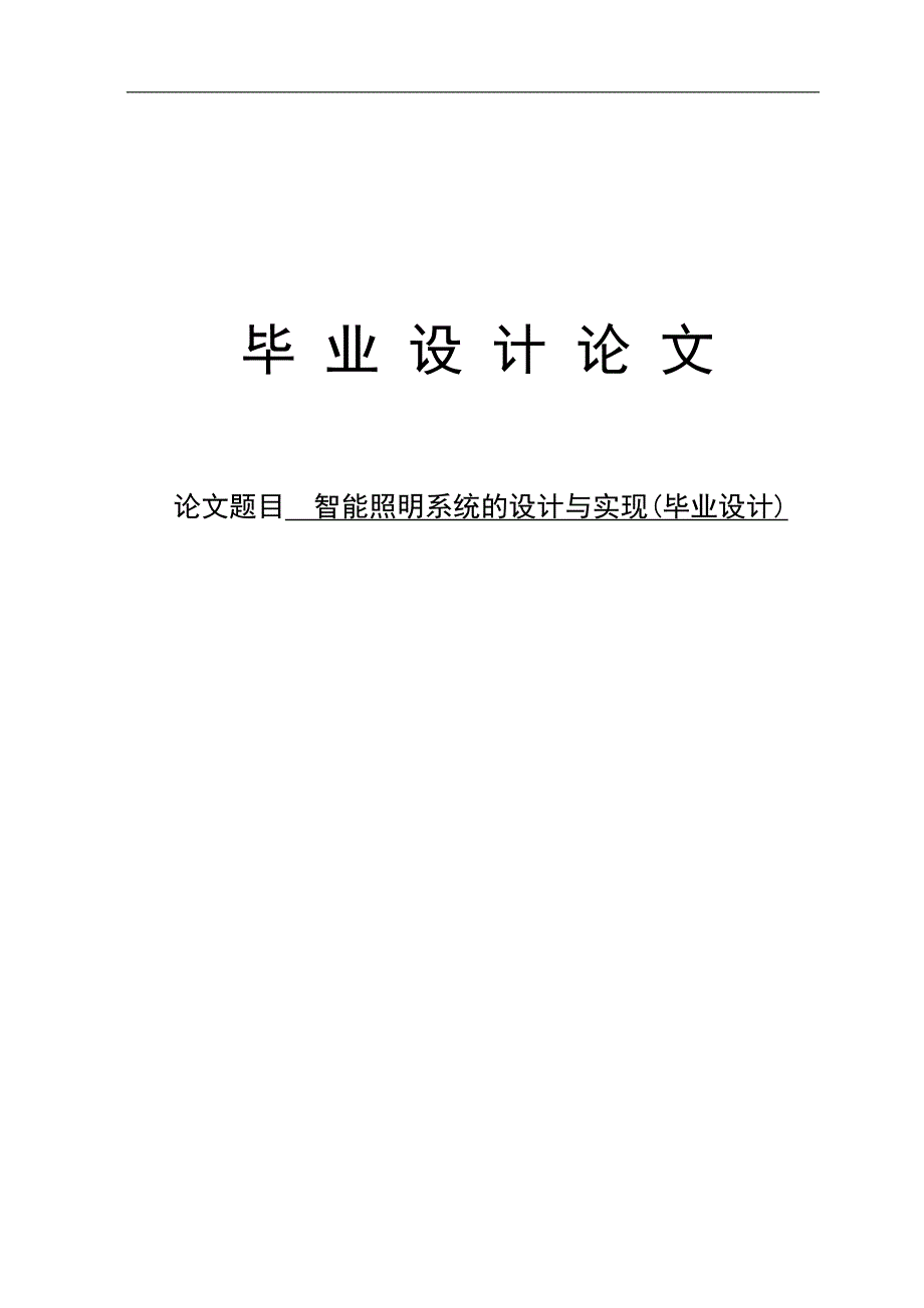 智能照明系统的设计与实现毕业设计论文_第1页