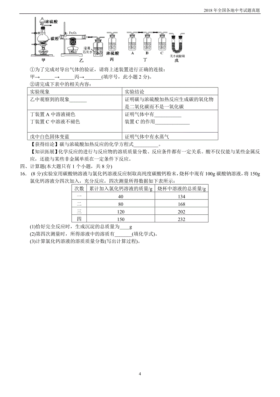 2018年四川省达州市中考化学试题有答案_第4页