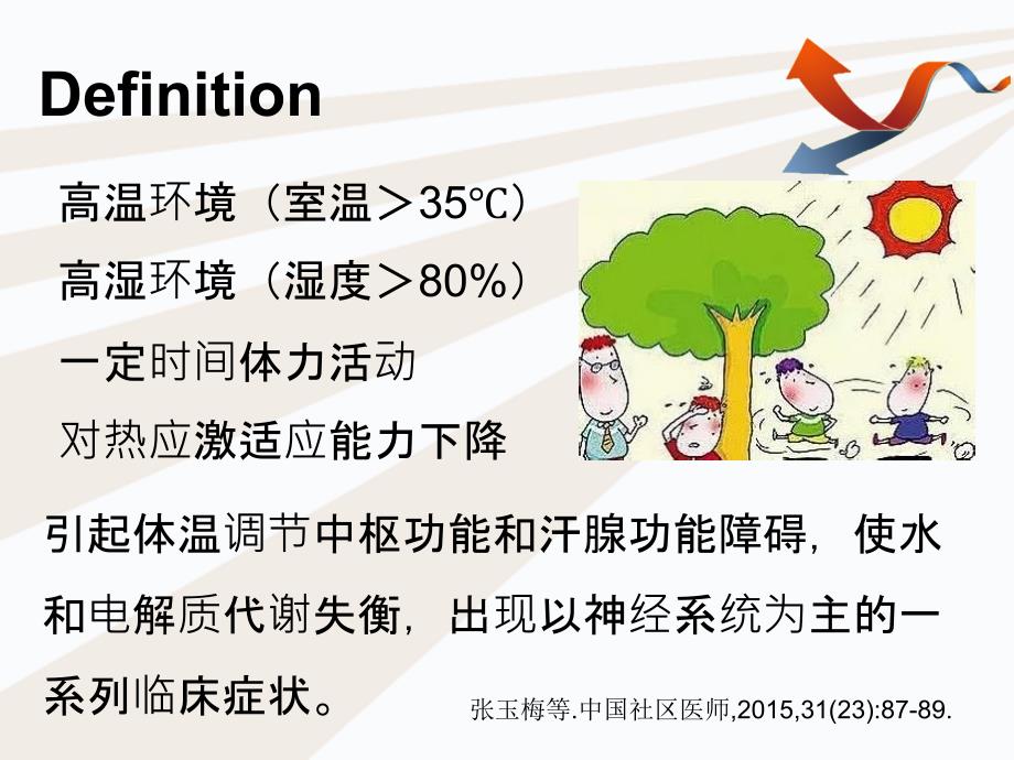 中暑的诊断与治疗医务科ppt课件_第3页