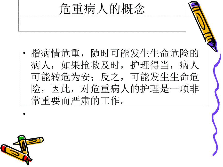 危重病人_曾一琼6课件_第3页