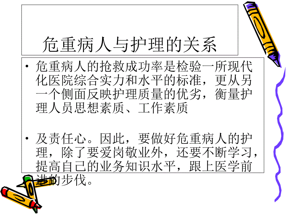 危重病人_曾一琼6课件_第4页