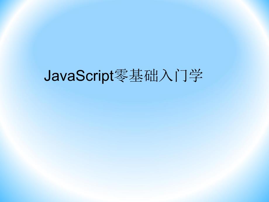 js零基础入门学_第1页