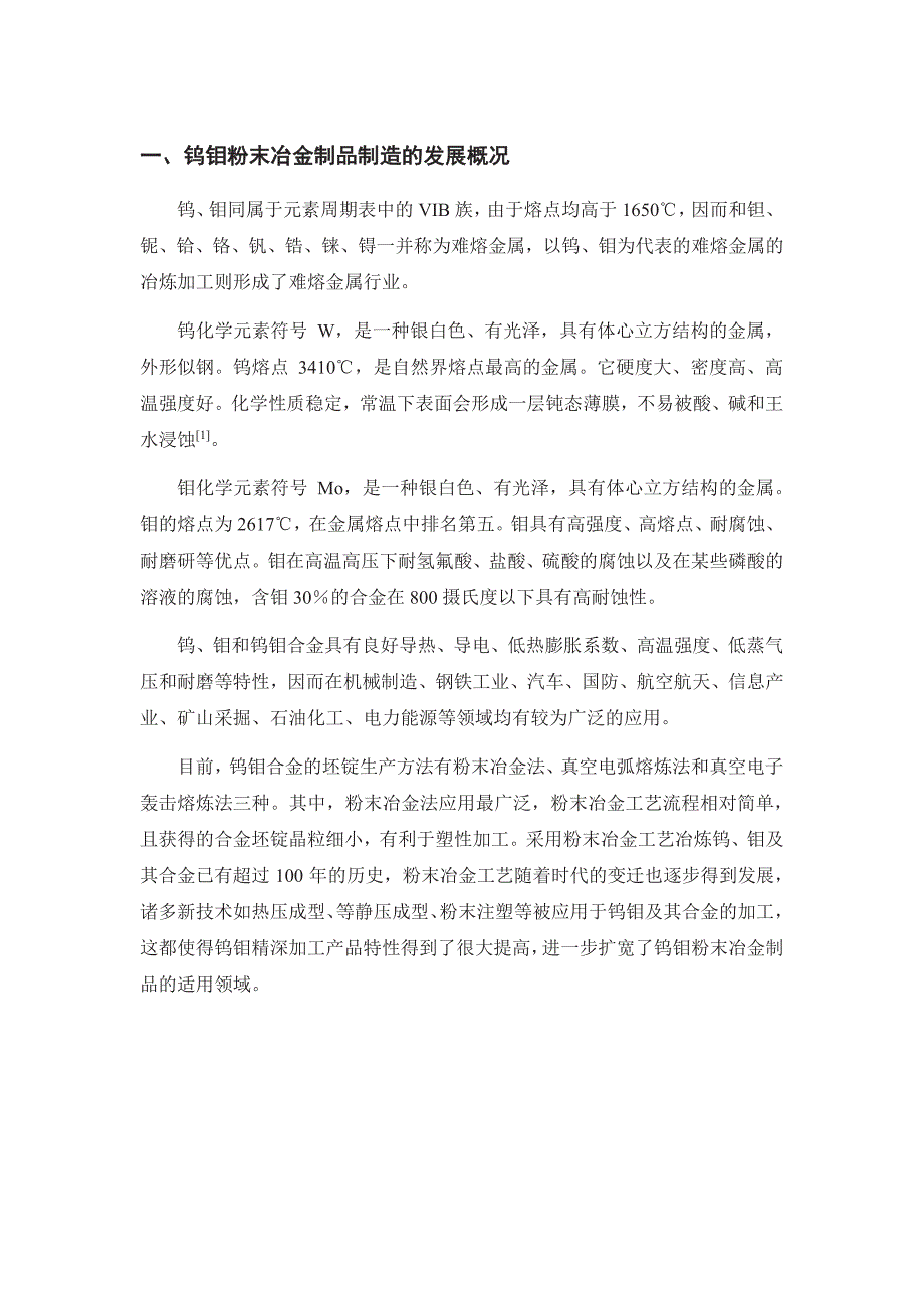 钨钼粉末冶金制品制造行业发展趋势研究报告_第3页