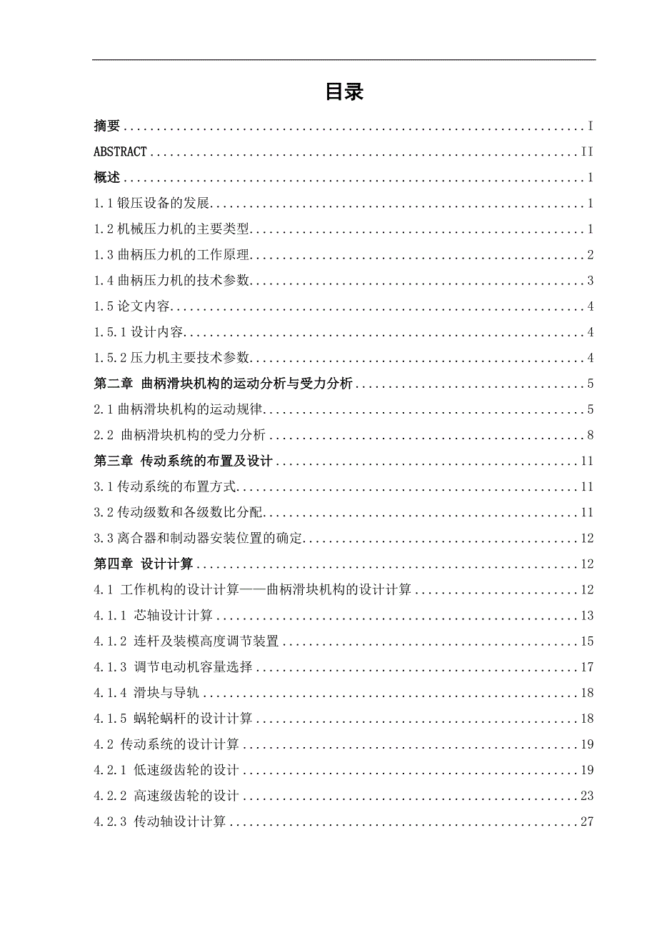 j31-250型曲柄压力机毕业设计说明书_第4页