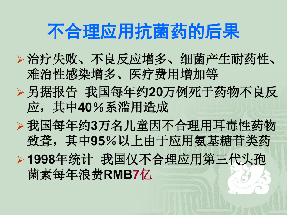 抗菌药物临床应用的基本原则（合理应用）课件_第3页