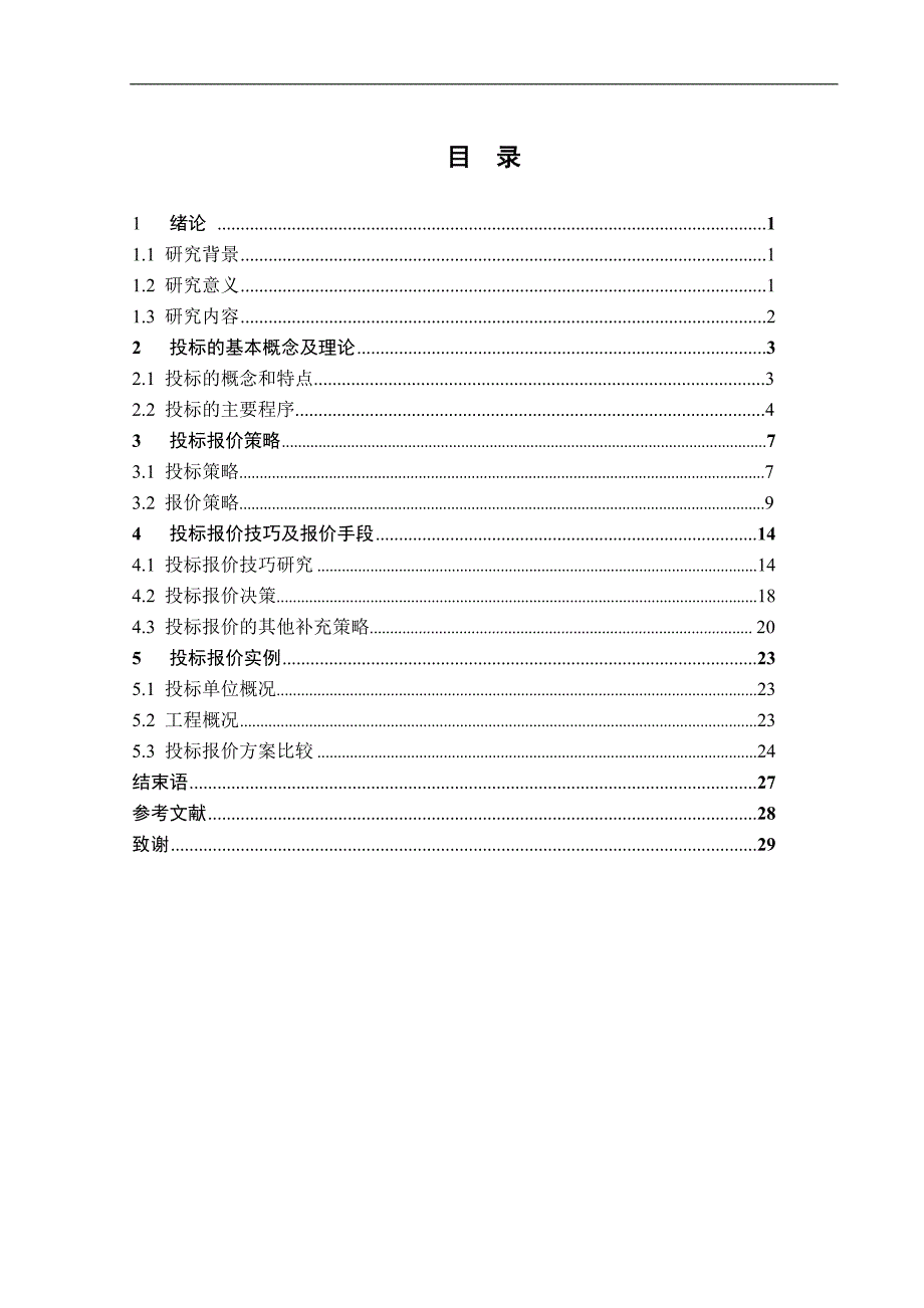 投标报价策略与技巧的研究论文_第4页