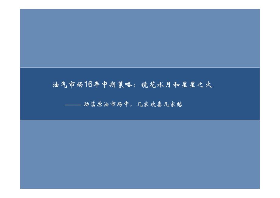 油气市场16年中期策略：镜花水月和星星之火-动荡原油市场中，几家欢喜几家愁_第1页