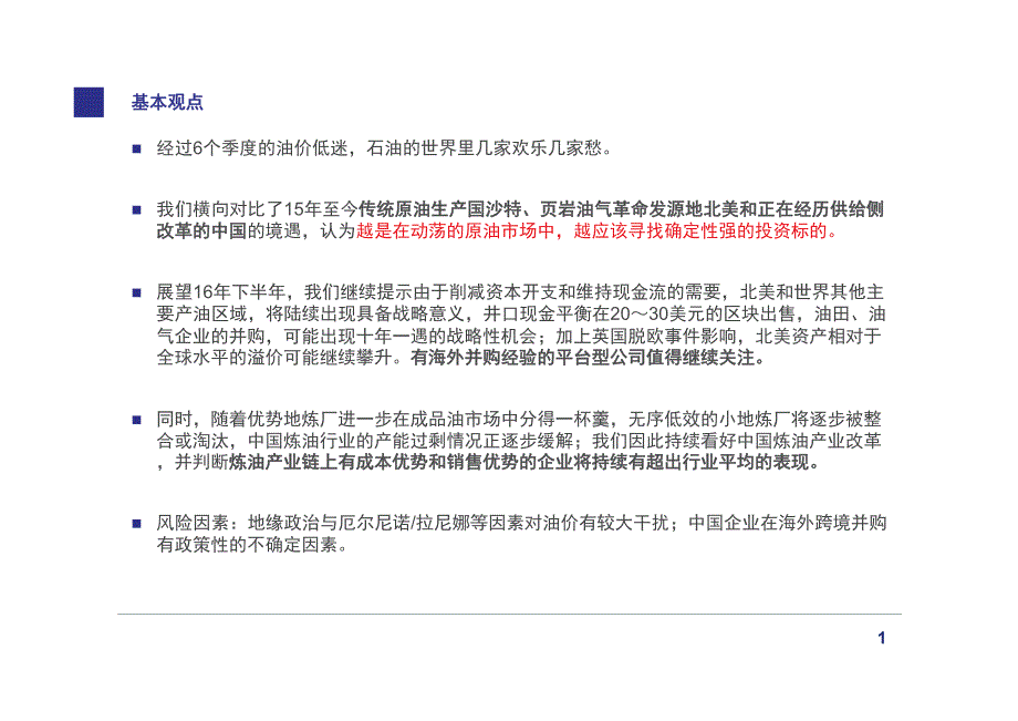 油气市场16年中期策略：镜花水月和星星之火-动荡原油市场中，几家欢喜几家愁_第2页