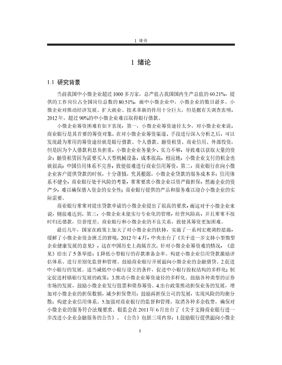 民生银行济南分行小微企业信贷策略研究-n1_第1页