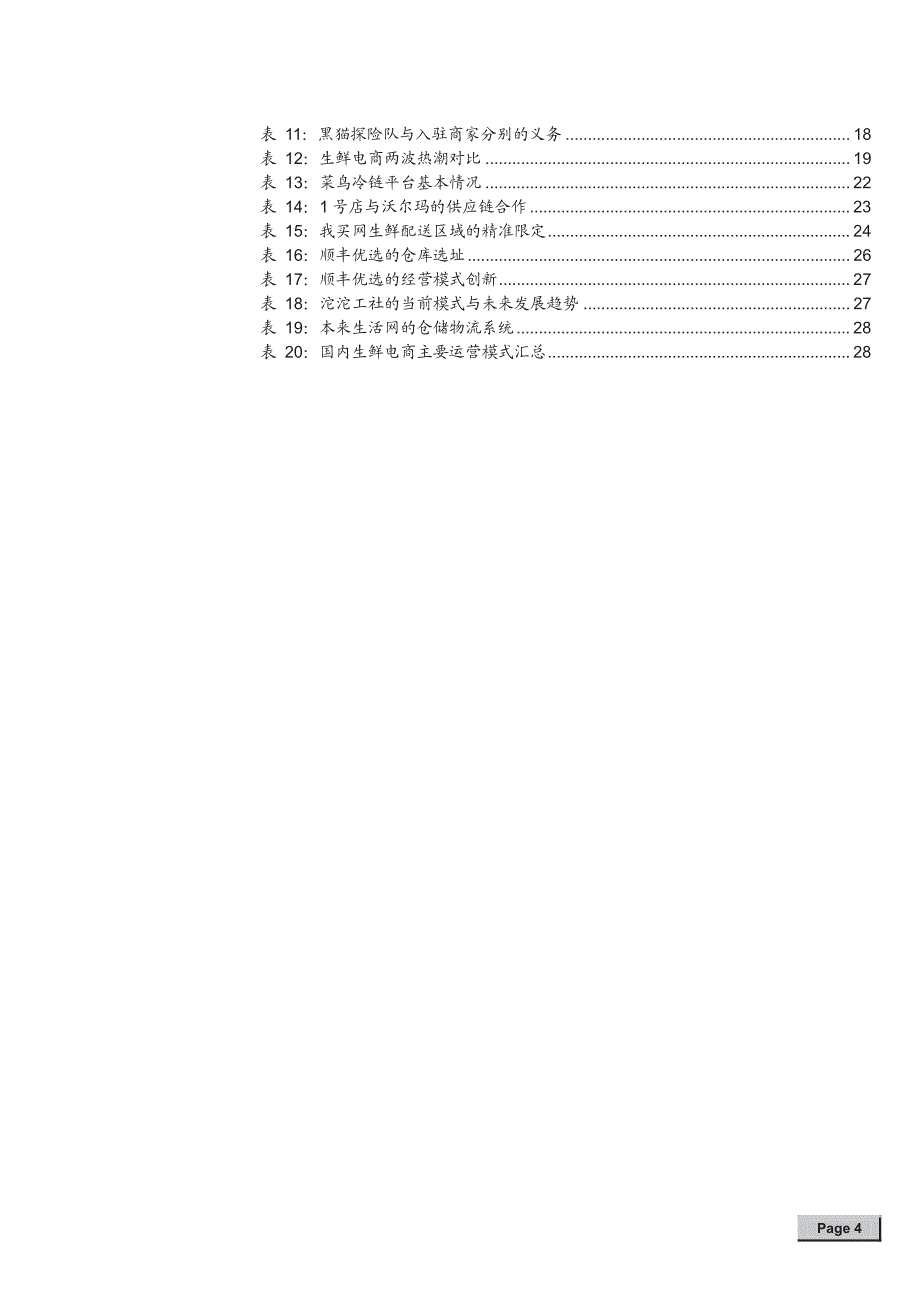 生鲜电商行业专题报告2014_第4页