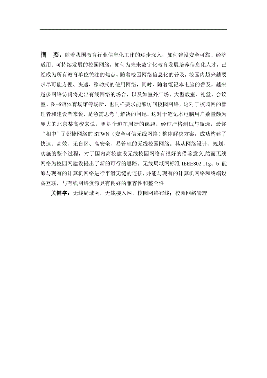 企业组网课程设计无线校园网的规划与设计(doc毕业设计论文)_第2页