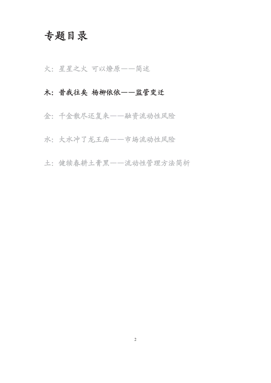 银行流动性研究系列之二：昔我往矣，杨柳依依，监管变迁_第2页