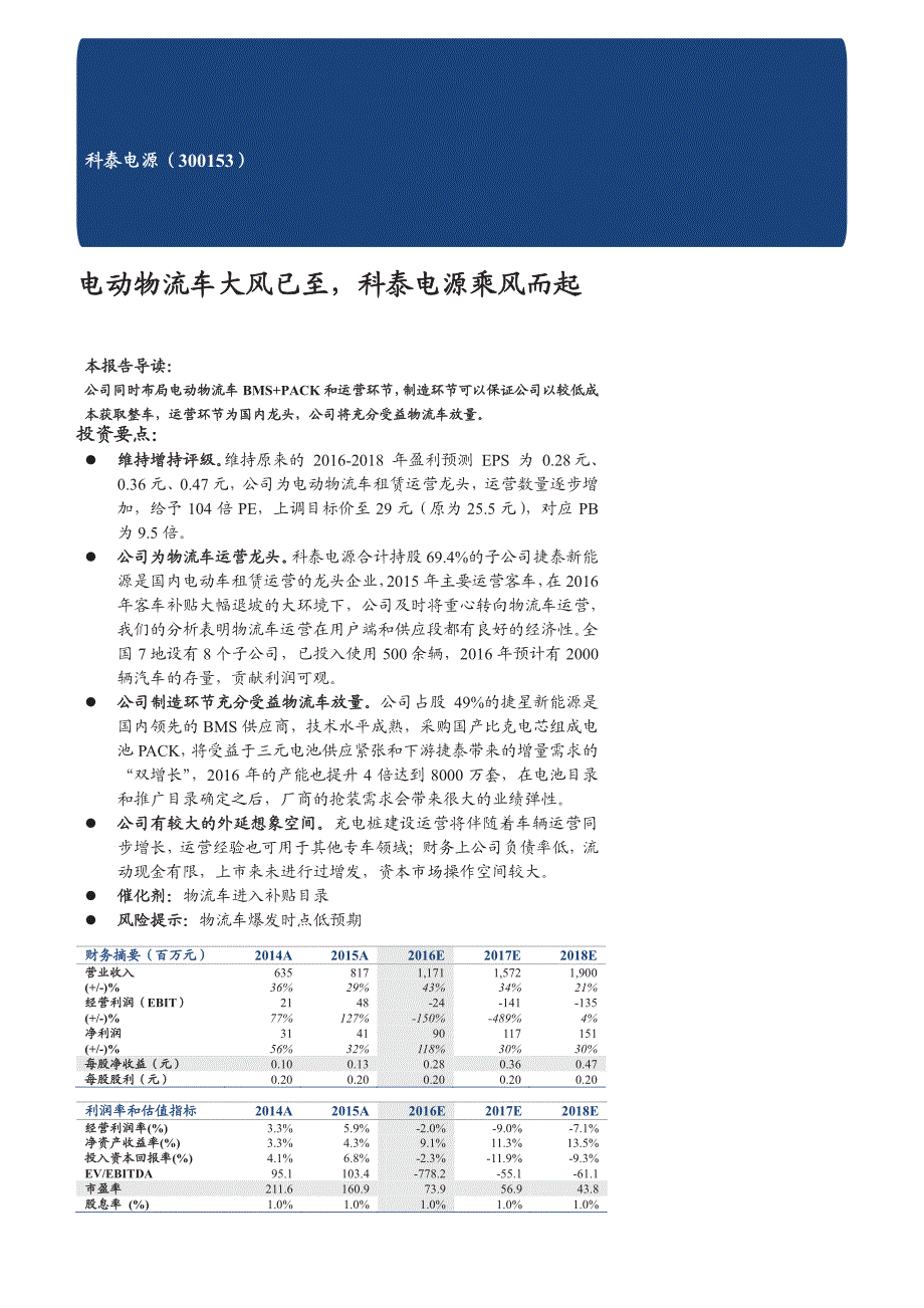 科泰电源公司研究报告：电动物流车大风已至，科泰电源乘风而起_第1页