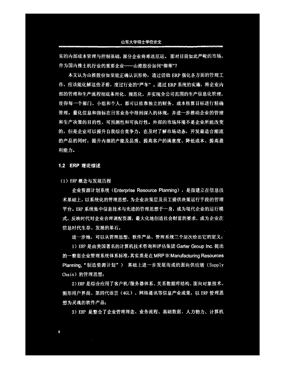 山推工程机械股份有限公司ERP系统的构建_第2页