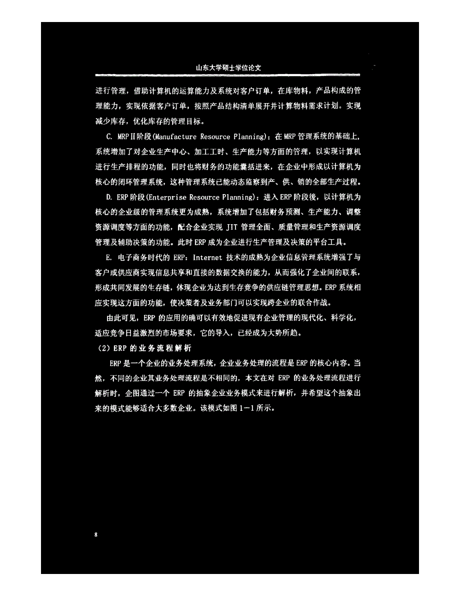 山推工程机械股份有限公司ERP系统的构建_第4页