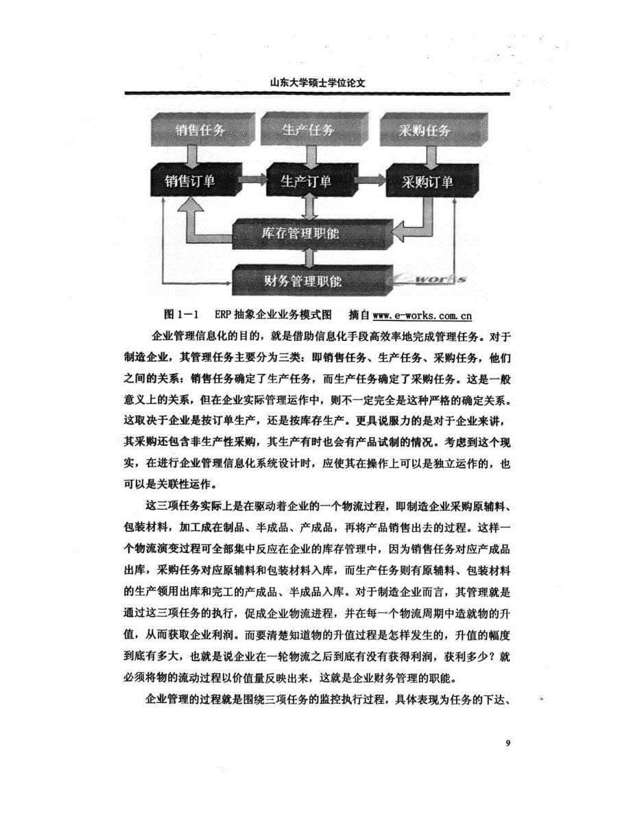 山推工程机械股份有限公司ERP系统的构建_第5页