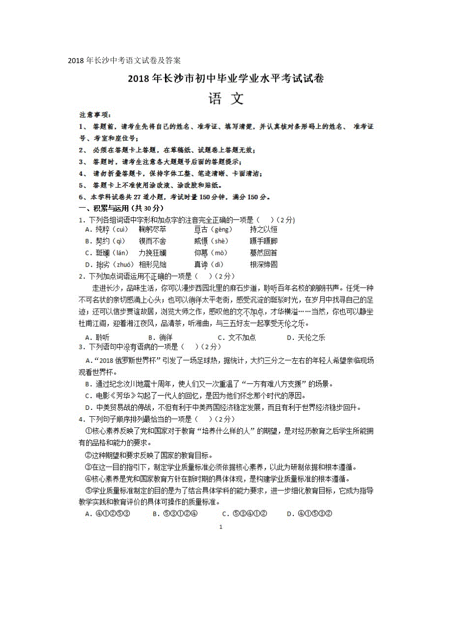 2018年长沙市初中考语文试题含答案_第1页