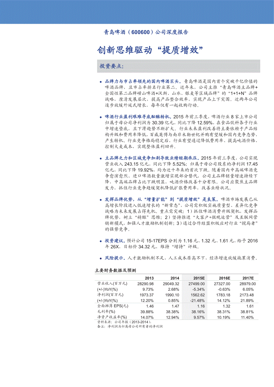 青岛啤酒深度分析报告：创新思维驱动“提质增效”_第1页