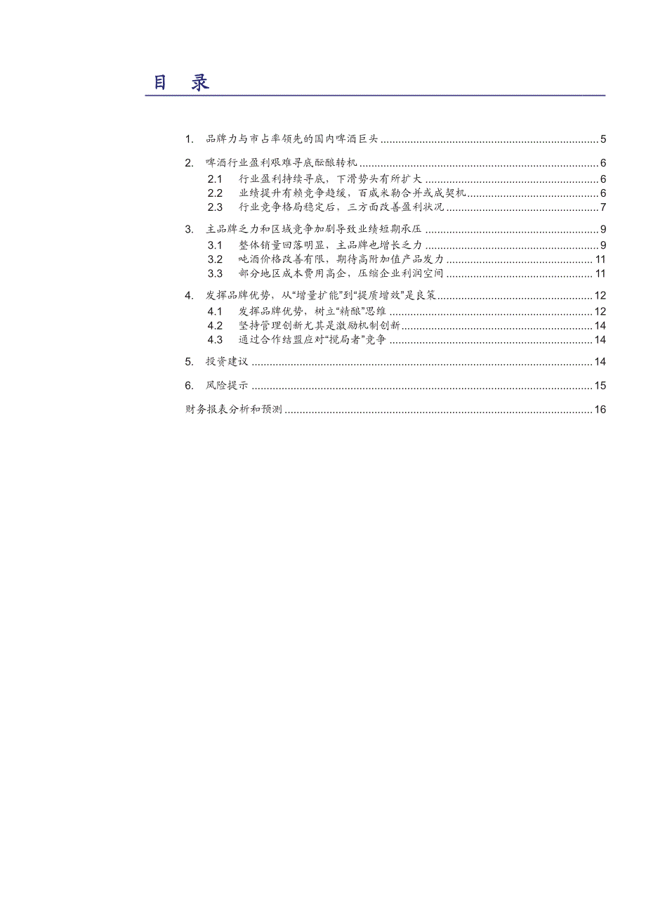 青岛啤酒深度分析报告：创新思维驱动“提质增效”_第2页