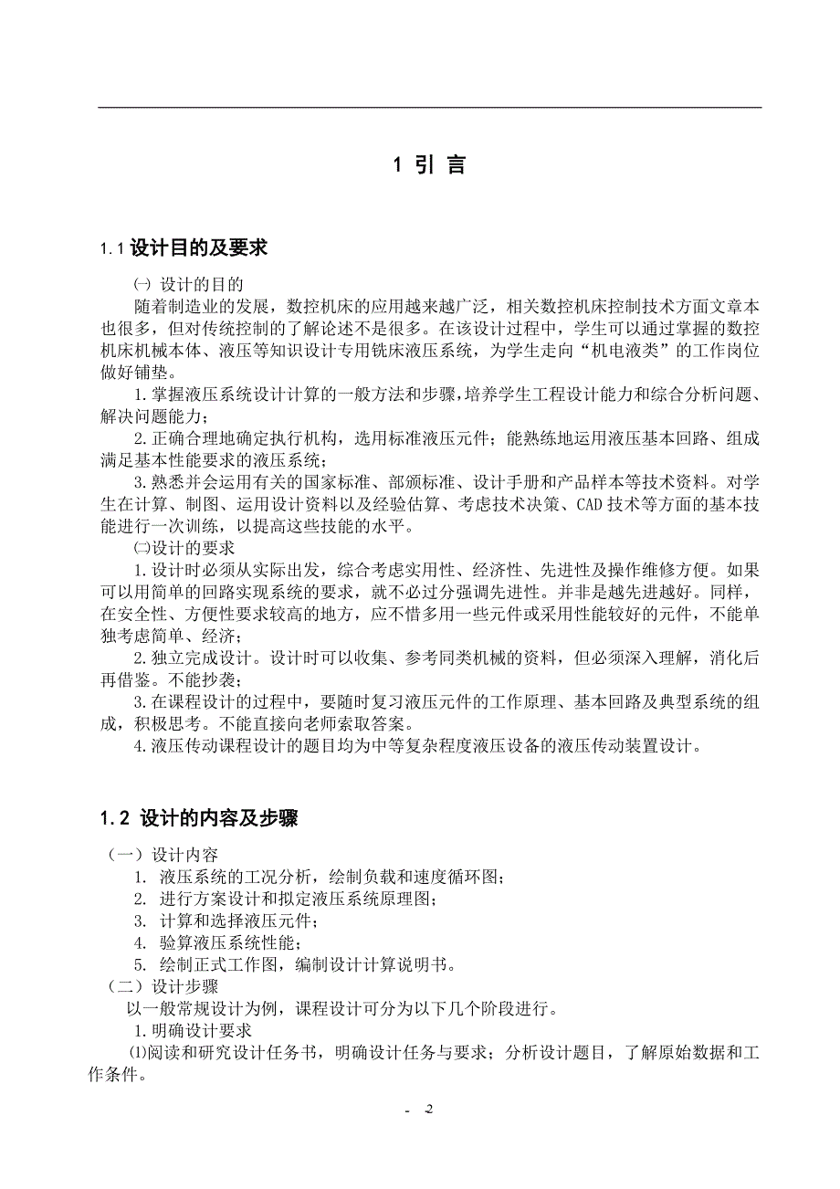 半自动专用铣床液压系统毕业设计论文_第2页