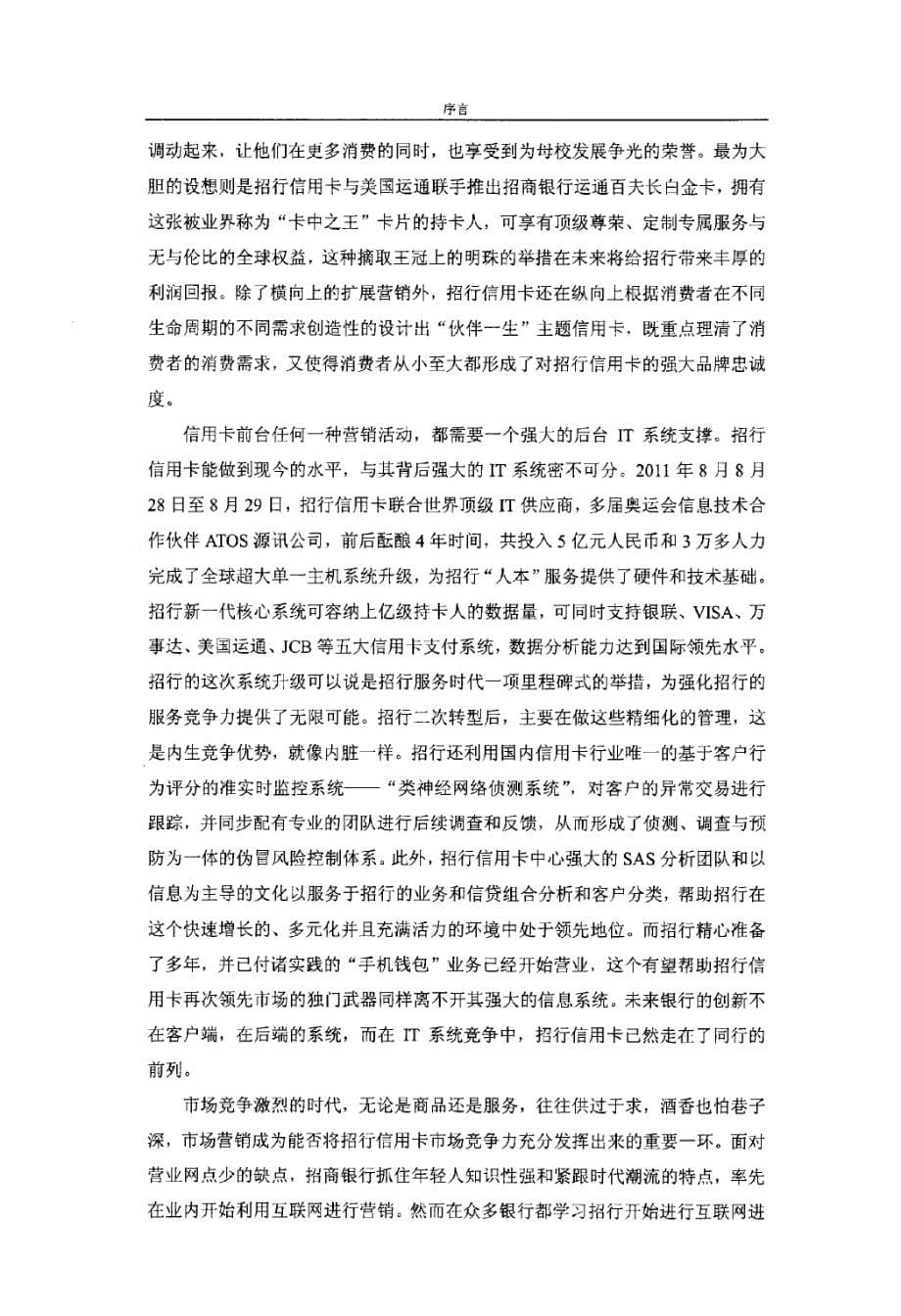 永不停歇的创新脚步——招商银行信用卡案例研究_第5页