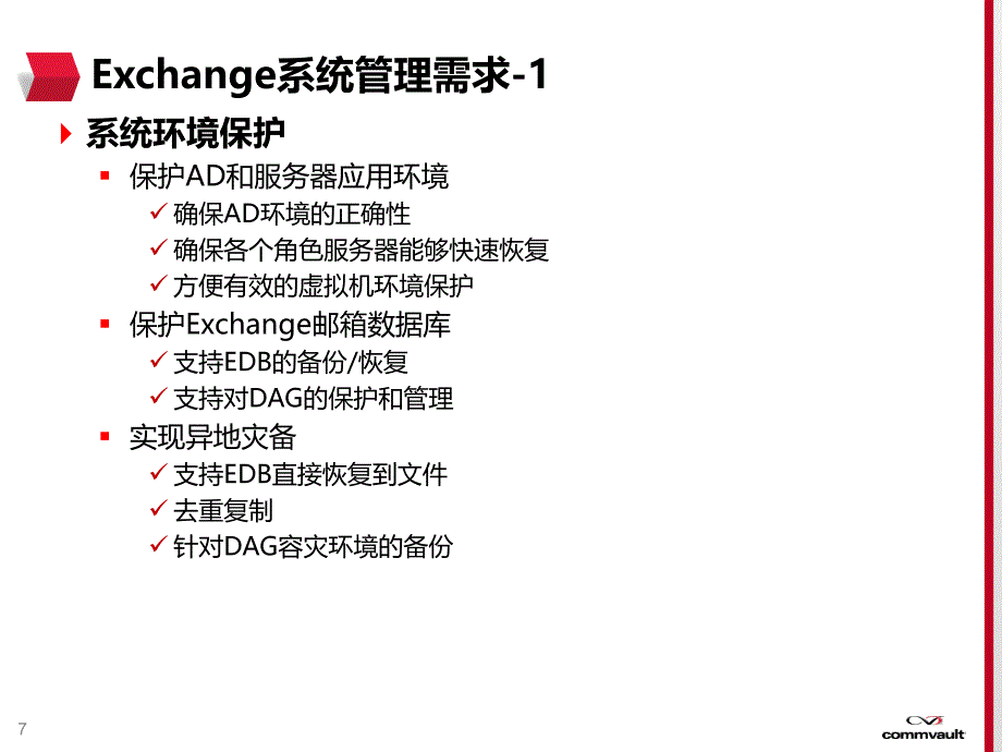 simpana-v10-exchange数据管理(201306)_第4页