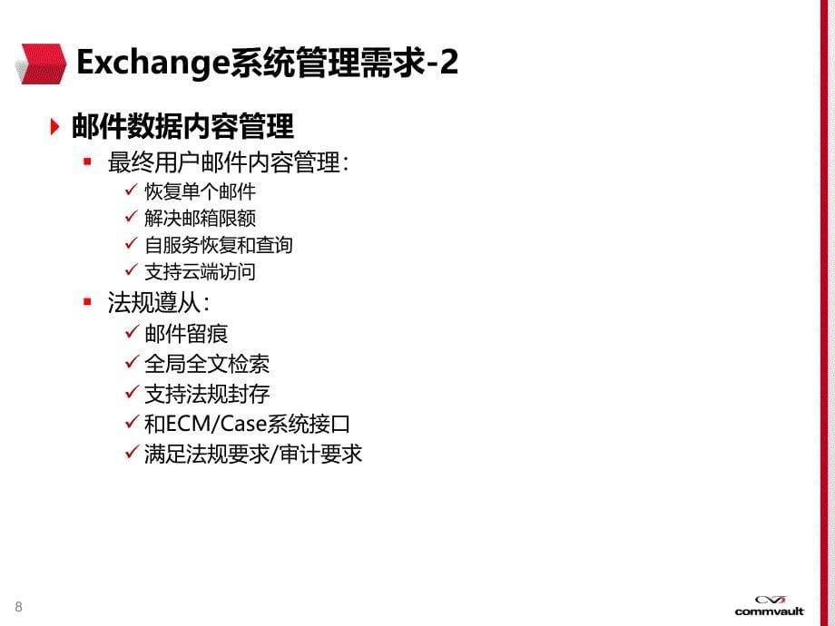 simpana-v10-exchange数据管理(201306)_第5页