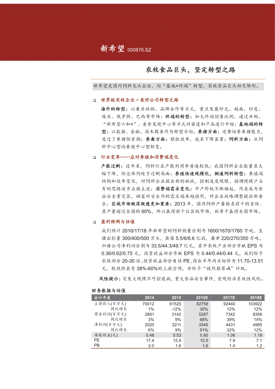 新希望公司深度研究报告：农牧食品巨头，坚定转型之路_第1页