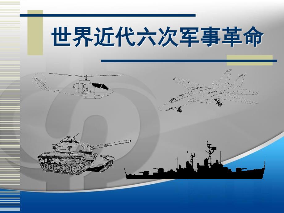 世界近代六次军事革命_第1页