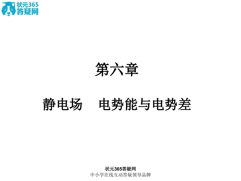 [独家精品]2011学案与测评物理人教版第6章-静电场-电视能与电势差(课件)_第1页