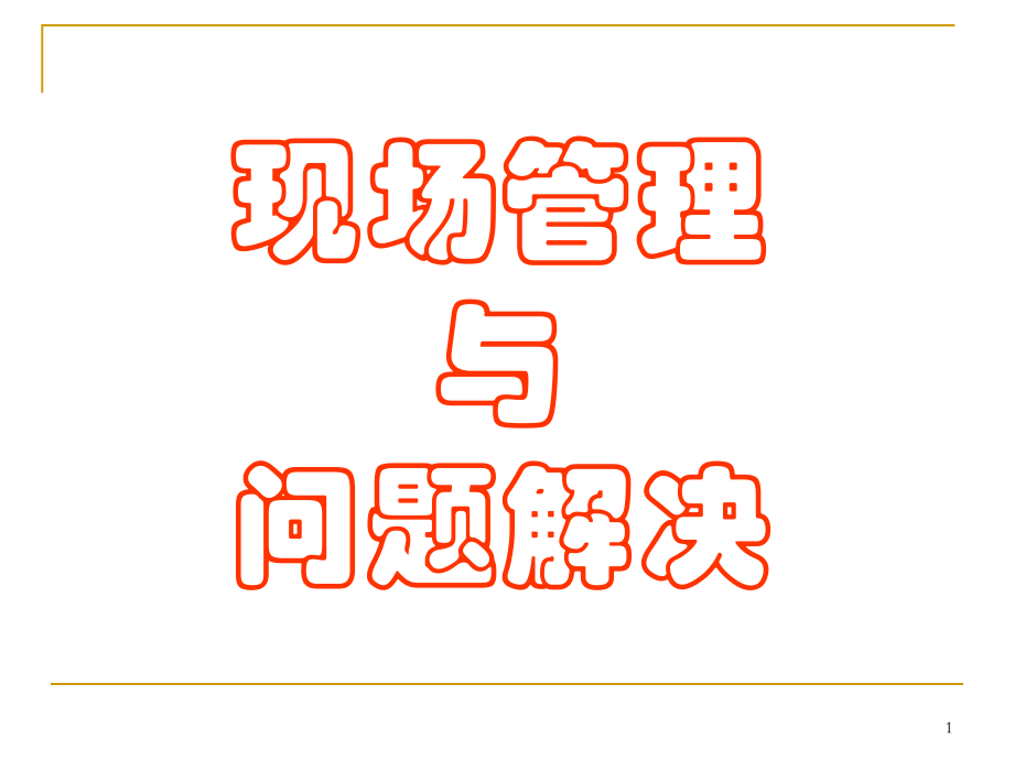 现场管理及问题解决教材_第1页