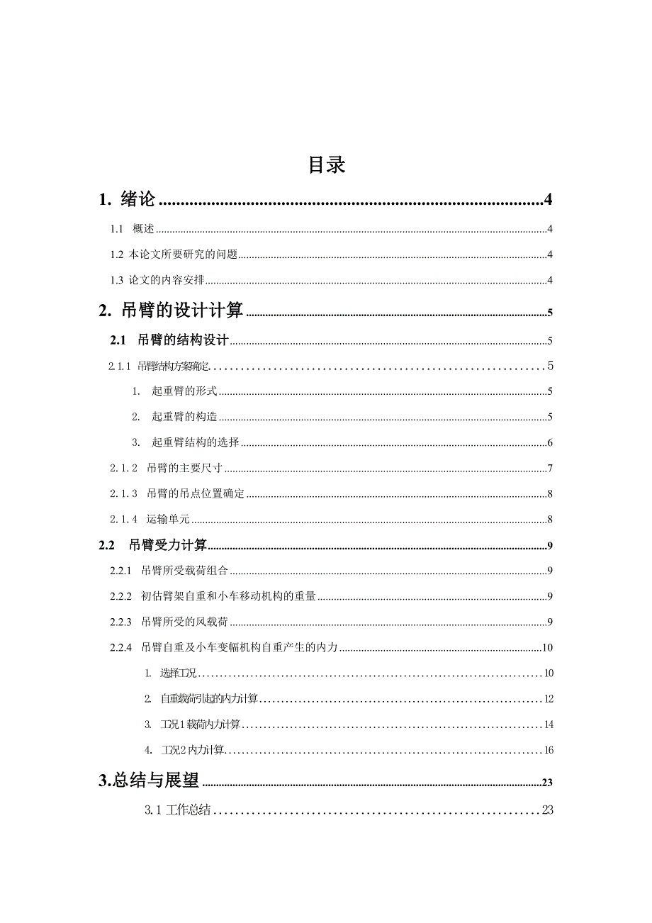 塔式起重机吊臂设计［机械一体化专业］毕业论文_第2页