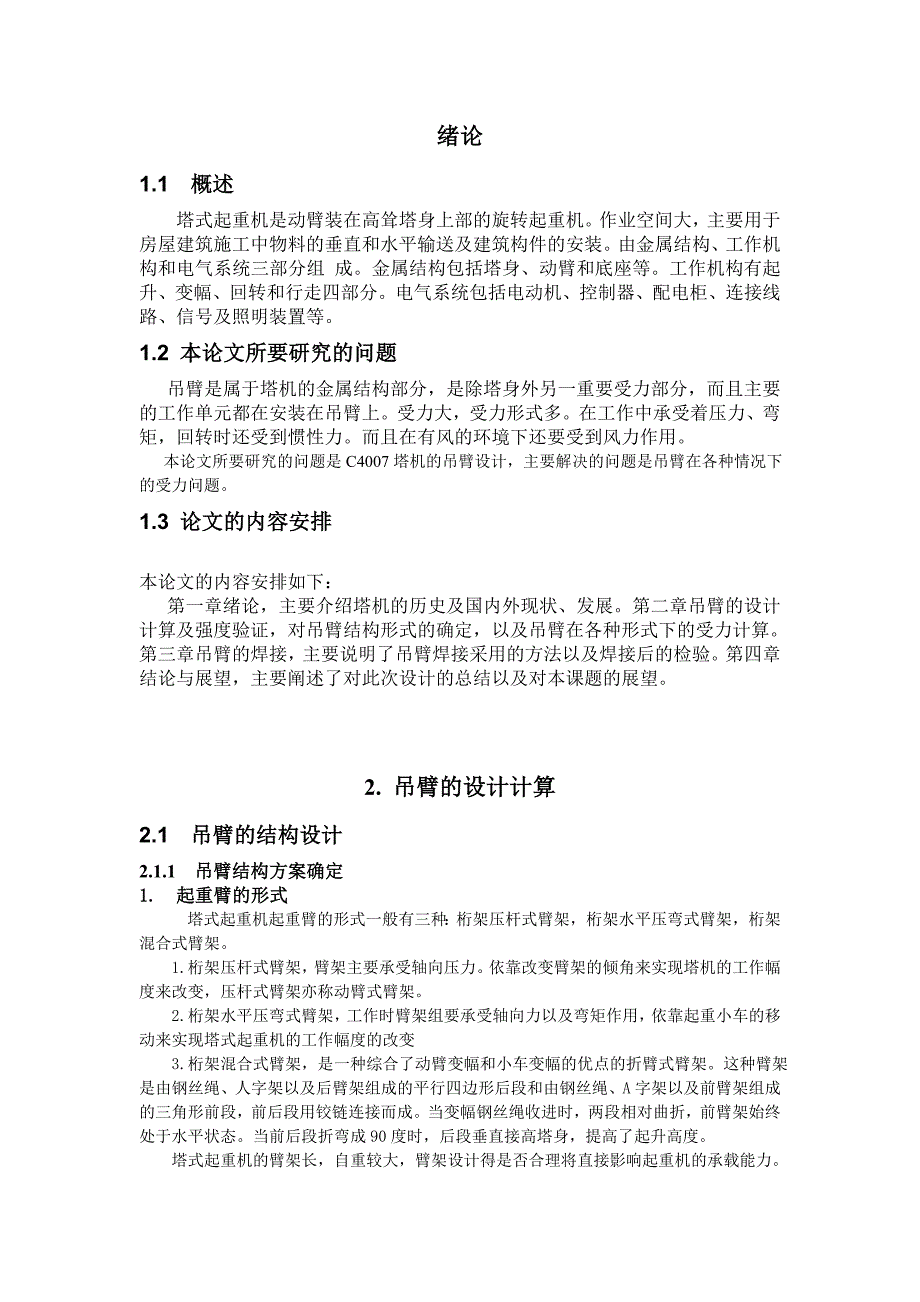 塔式起重机吊臂设计［机械一体化专业］毕业论文_第4页