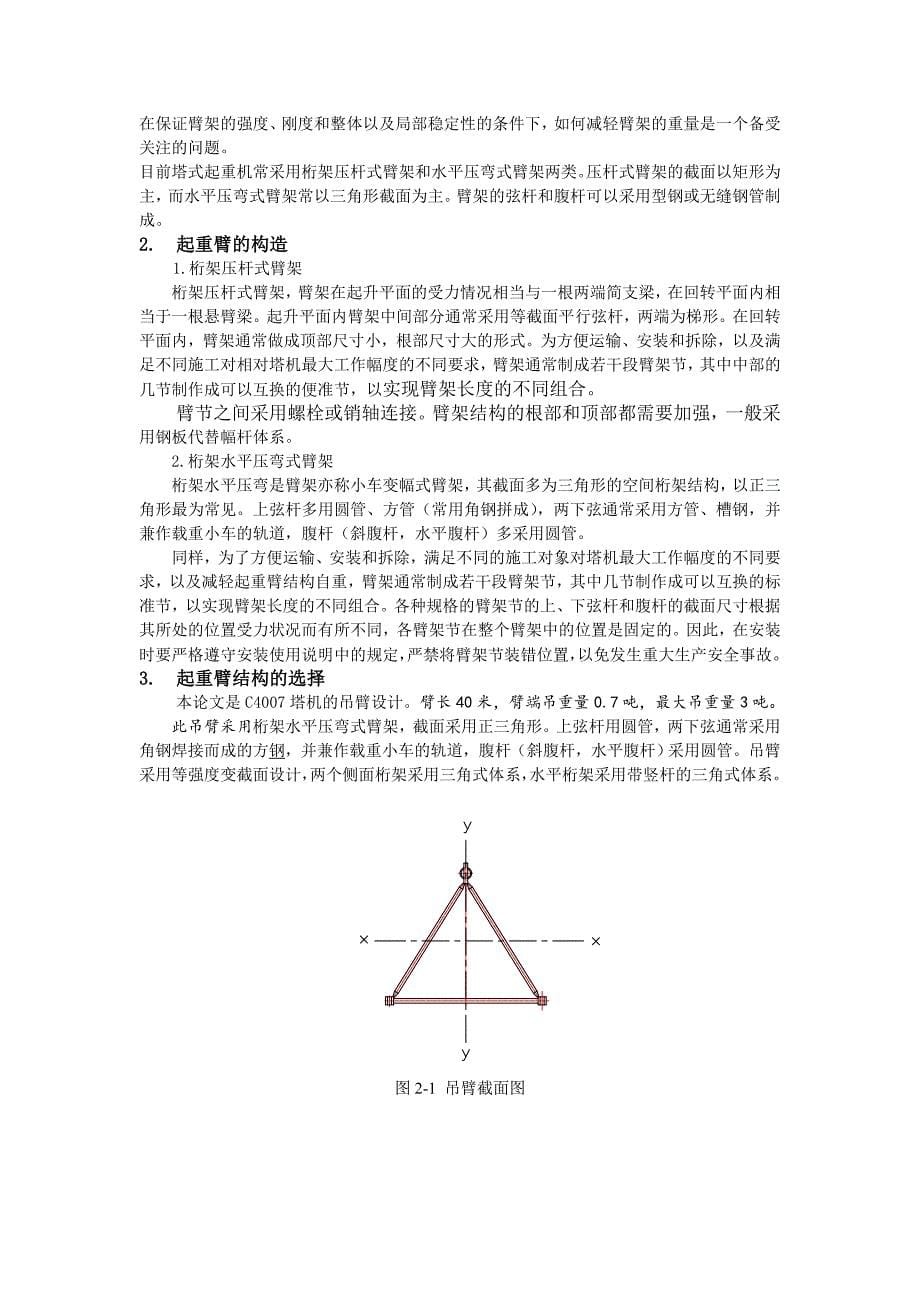 塔式起重机吊臂设计［机械一体化专业］毕业论文_第5页