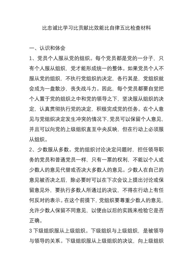 比忠诚比学习比贡献比效能比自律五比检查材料