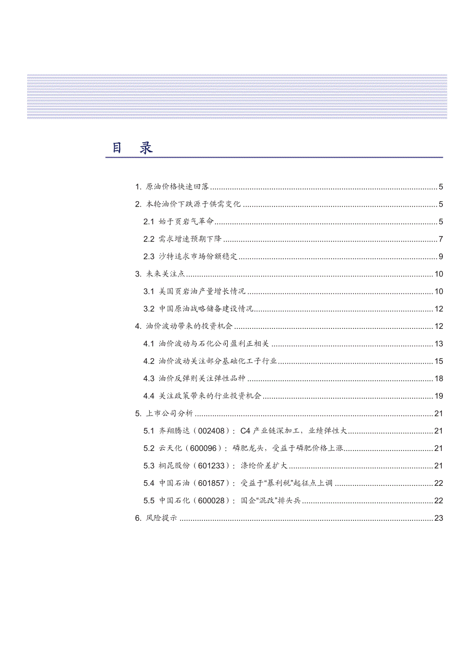 石油化工行业深度报告2015：油价波动带来的投资机会_第2页