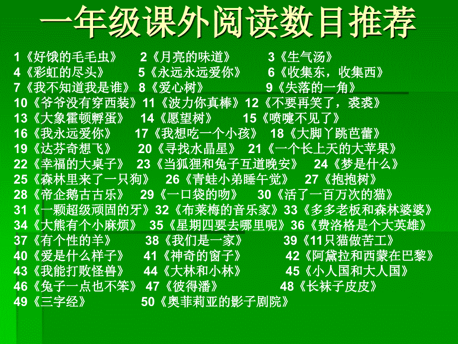 一年级课外阅读数目推荐_第1页