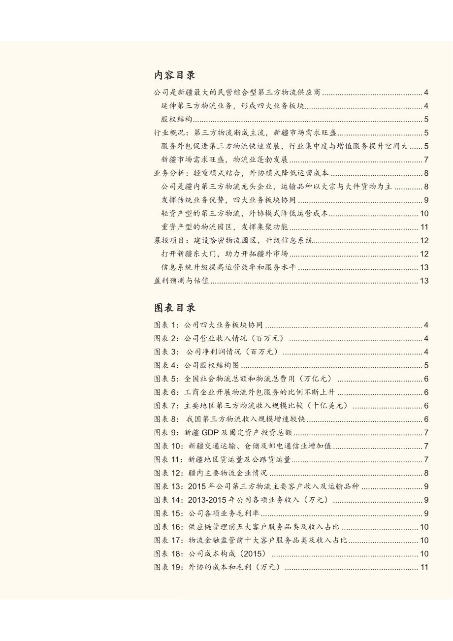 天顺股份新股研究报告：新疆第三方物流龙头_第2页