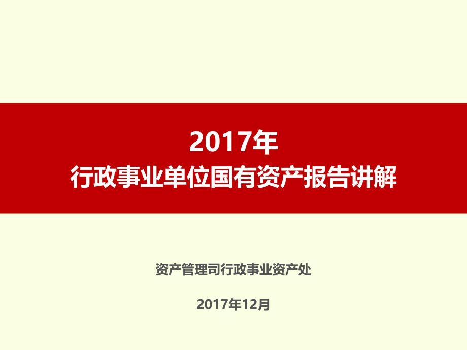 2017.12国有资产报告讲解_第1页