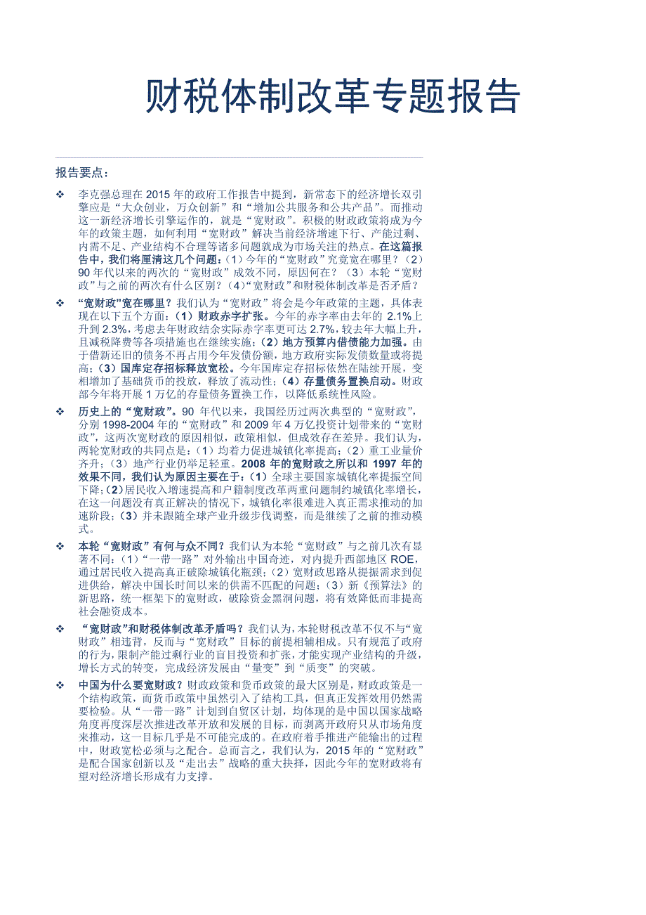 财税体制改革专题报告_第1页