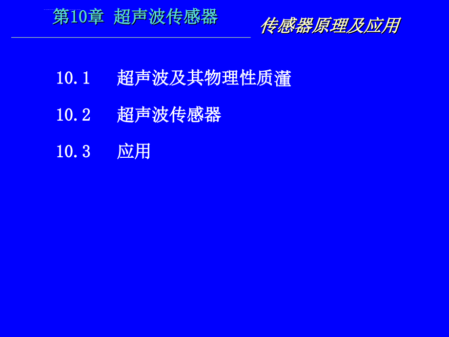 超声波传感器ppt课件_第1页