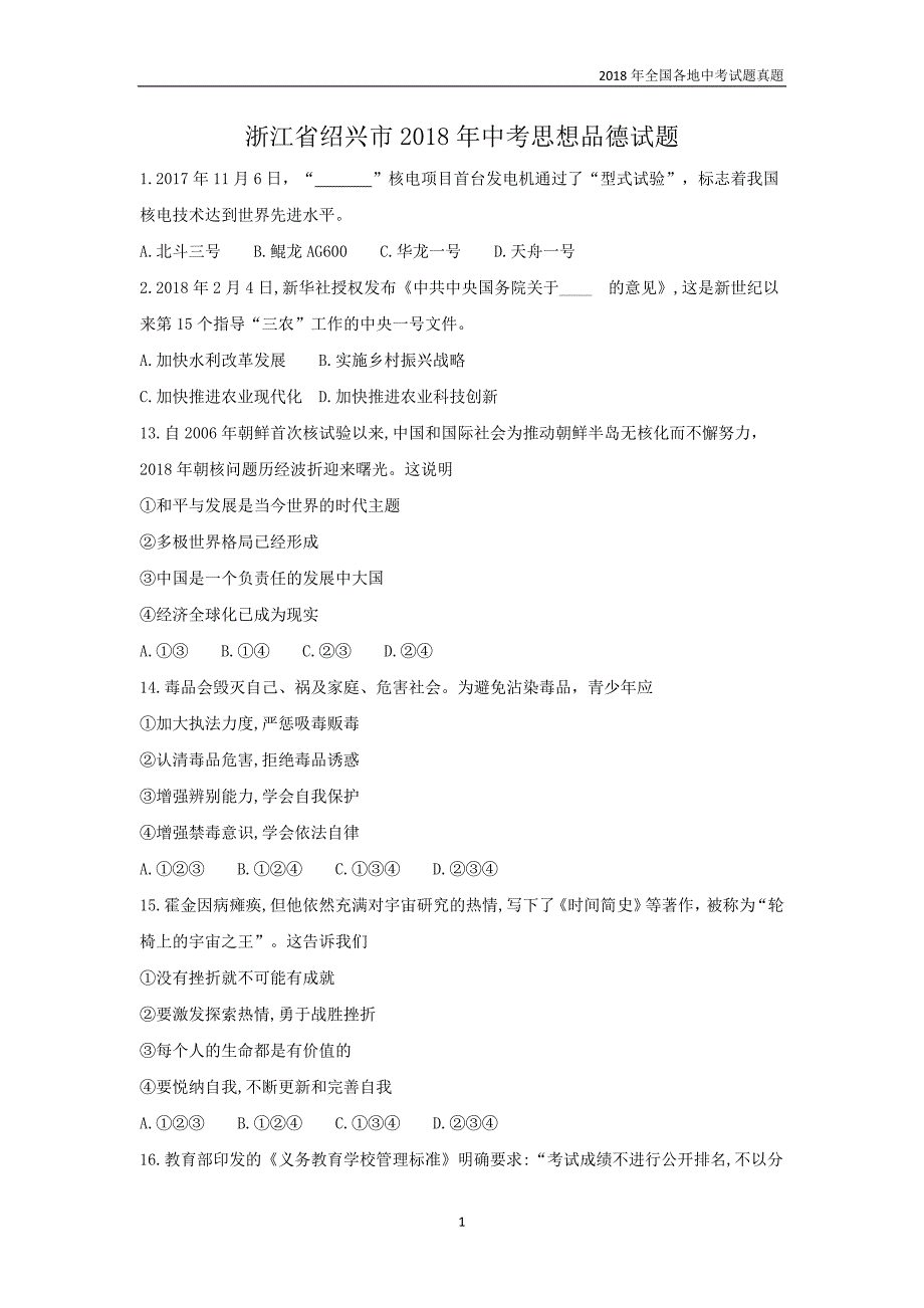 浙江省绍兴市2018年中考思想品德试题_第1页