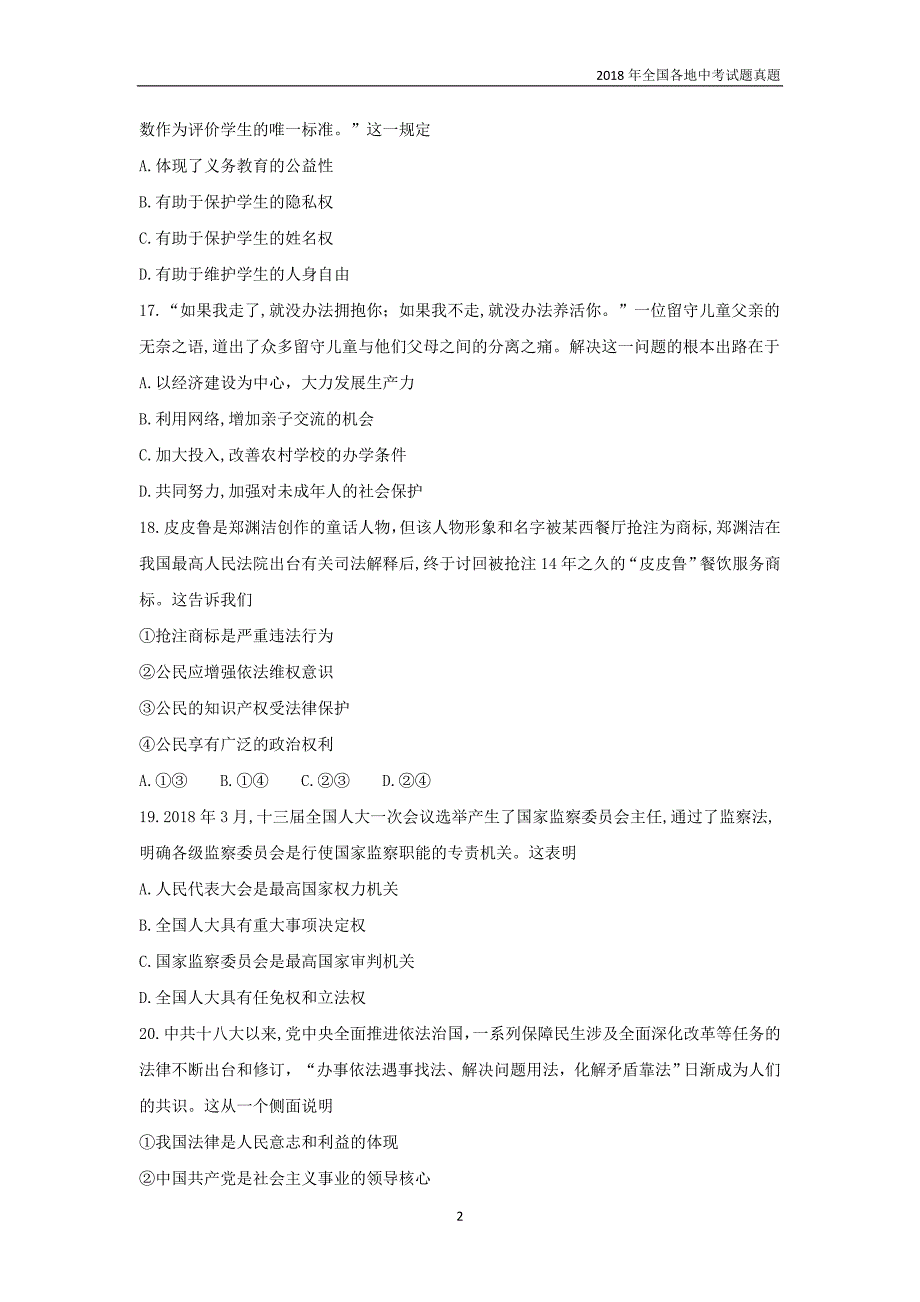 浙江省绍兴市2018年中考思想品德试题_第2页