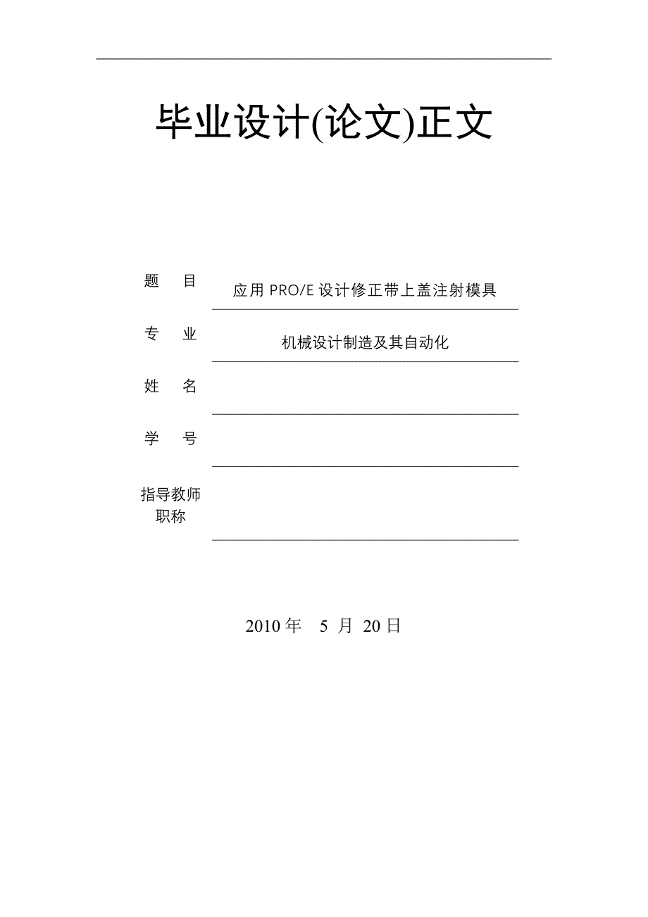 应用proe设计修正带上盖注射模具毕业设计(doc毕业设计论文)_第1页