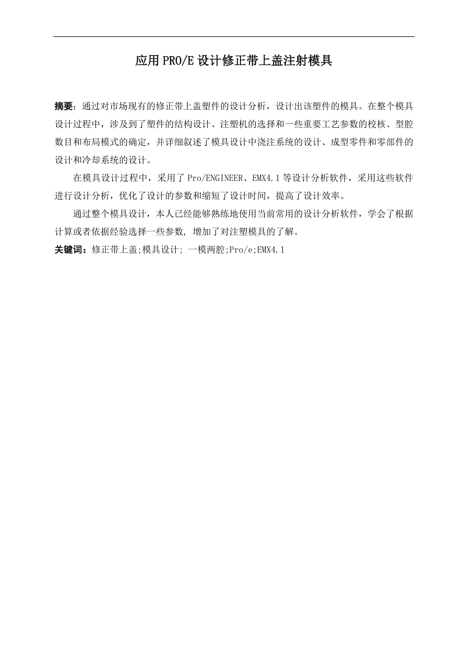 应用proe设计修正带上盖注射模具毕业设计(doc毕业设计论文)_第2页