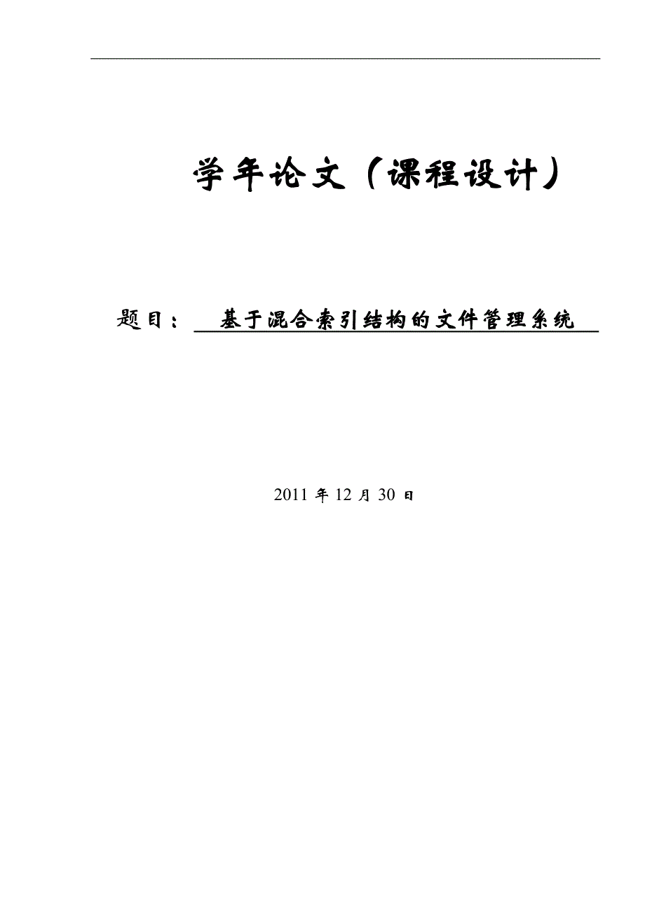 基于混合索引结构的文件管理系统课程设计_第1页