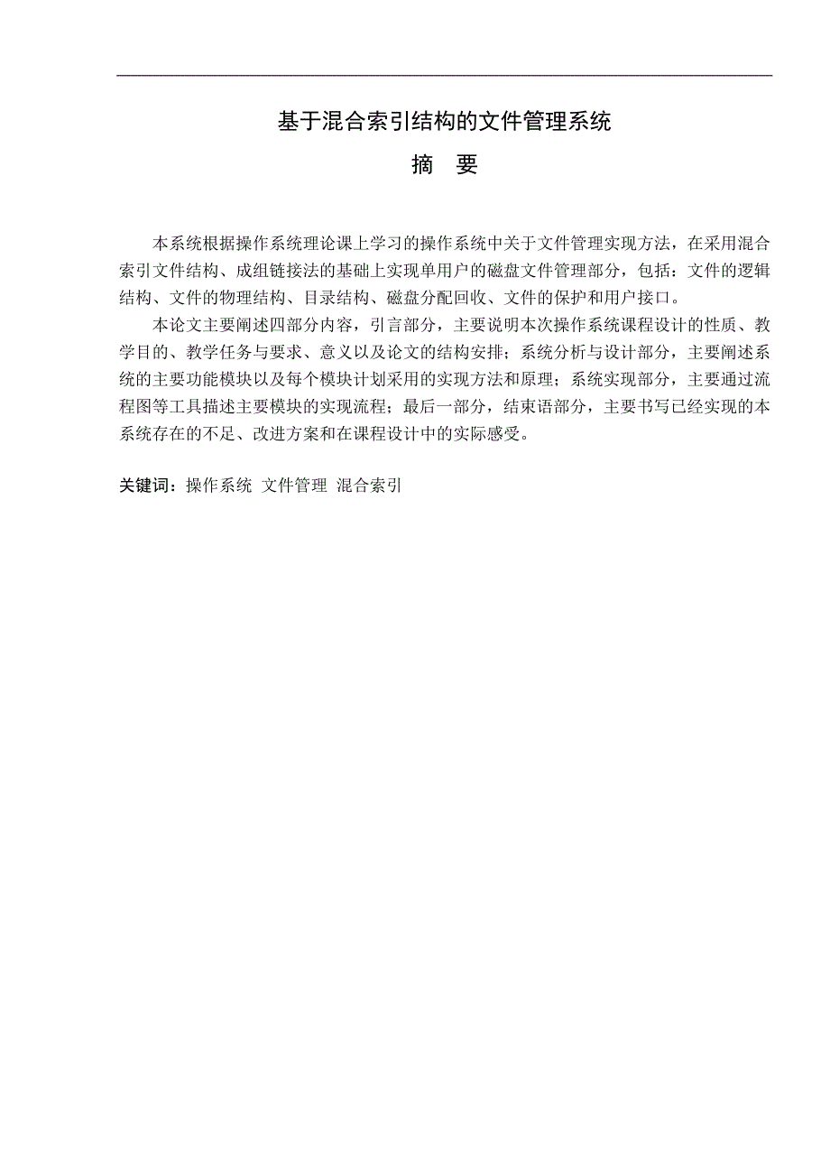 基于混合索引结构的文件管理系统课程设计_第4页