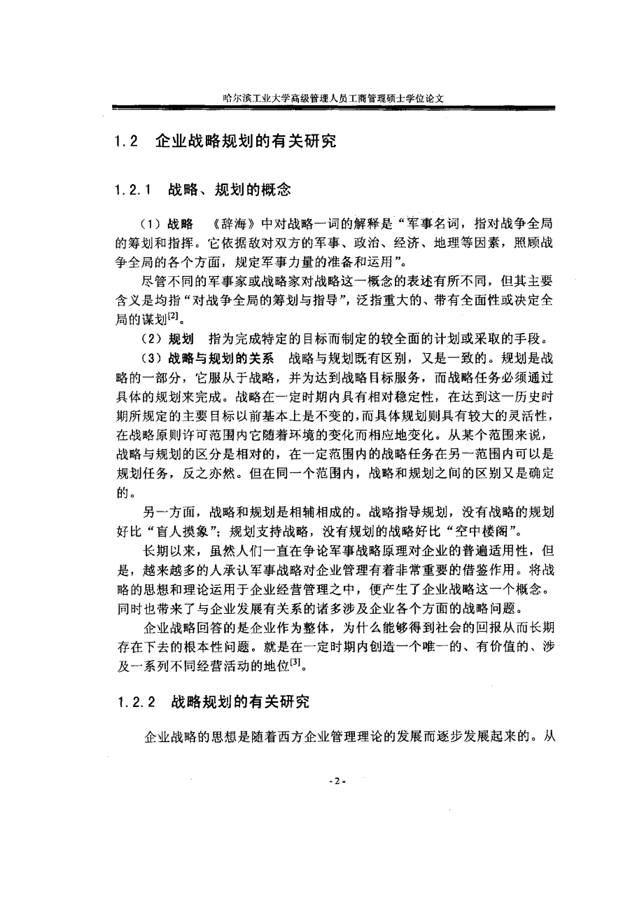 神华集团公司战略规划研究_第2页